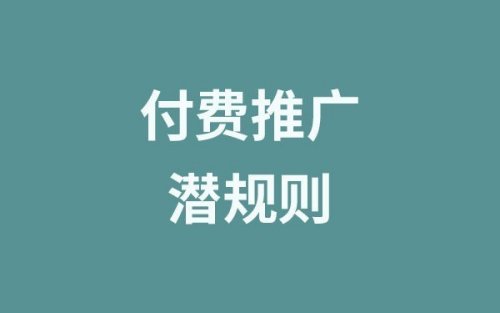 付費推廣_這些潛規(guī)則你知道嗎?