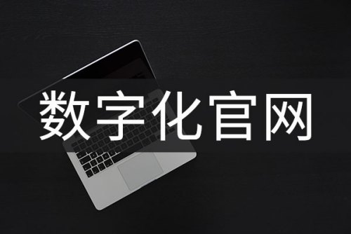 互聯(lián)網(wǎng)加持_數(shù)字化官網(wǎng)了解一下！