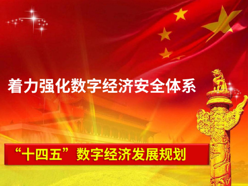 網(wǎng)絡(luò)安全是數(shù)字經(jīng)濟(jì)良性發(fā)展的首要前提