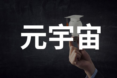 重磅_上海將元宇宙寫進(jìn)地方“十四五”產(chǎn)業(yè)規(guī)劃