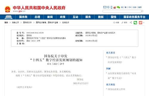國務(wù)院關(guān)于印發(fā)  “十四五”數(shù)字經(jīng)濟(jì)發(fā)展規(guī)劃的通知