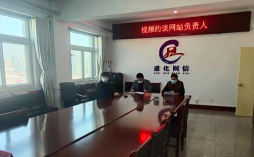 【清朗·唐山凈網(wǎng)】遵化市網(wǎng)信辦依法視頻約談一家違規網(wǎng)站負責人