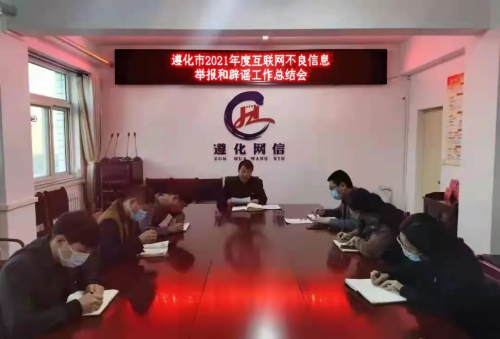遵化市召開2021年度互聯(lián)網(wǎng)不良信息舉報(bào)和辟謠工作總結(jié)會