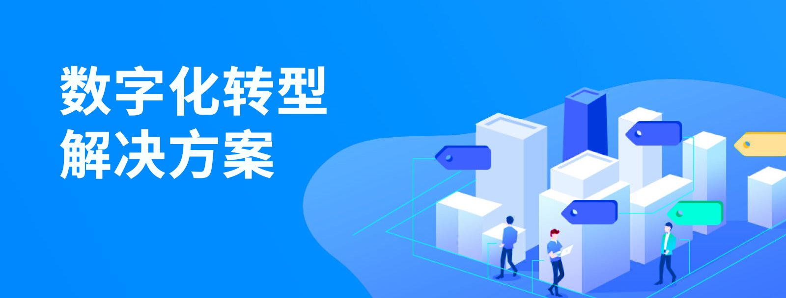 数字化转型解决方案