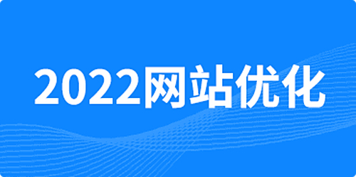 網(wǎng)站優(yōu)化時(shí)應該注意什么？
