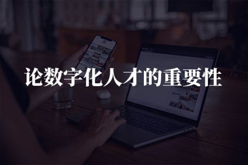 提升全民數字素養與技能專(zhuān)家系列解讀_全面提升領(lǐng)導干部數字素養 深入推進(jìn)數字化發(fā)展