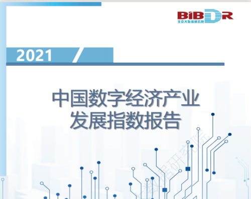 2021中國數(shù)字經(jīng)濟(jì)產(chǎn)業(yè)發(fā)展指數(shù)報(bào)告_附全文pdf下載