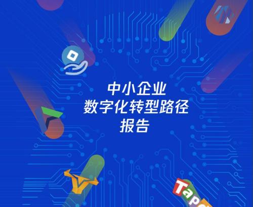 2021中小企業(yè)數字化轉型路徑報告_附pfd下載