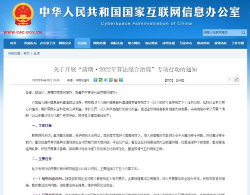 關(guān)于開展“清朗·2022年算法綜合治理”專項(xiàng)行動的通知