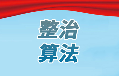 算法濫用亂象下將如何約束算法的“權力”？