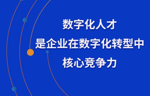 數字化人才是企業(yè)在數字化轉型中核心競爭力