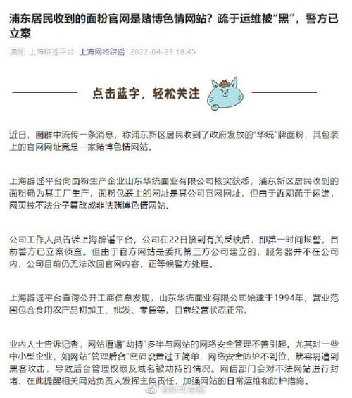 浦東居民收到的面粉官網(wǎng)是賭博色情網(wǎng)站？疏于運維被“黑”，警方已立案