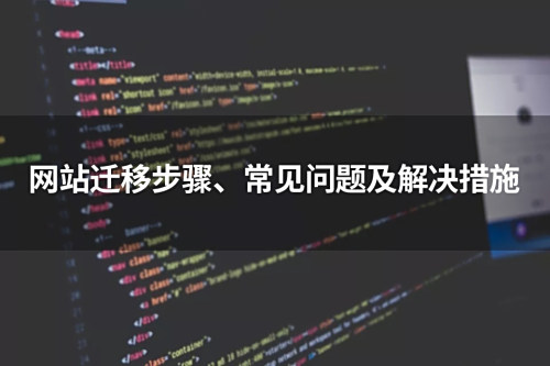 唐山網(wǎng)站建設_網(wǎng)站遷移步驟、常見(jiàn)問(wèn)題及解決措施