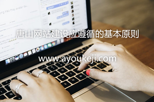 唐山網(wǎng)站建設應遵循的基本原則