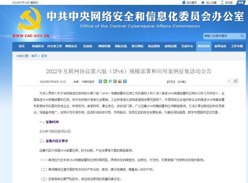 2022年互聯(lián)網(wǎng)協(xié)議第六版（IPv6）規模部署和應用案例征集活動(dòng)進(jìn)行中！