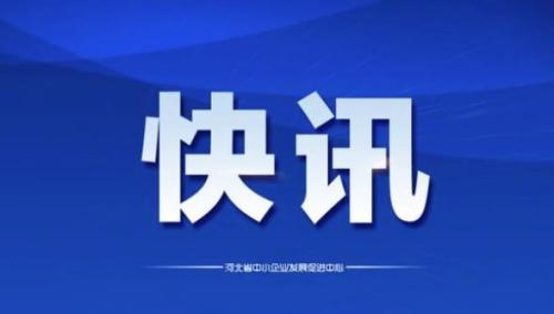 工信部召開(kāi)中小企業(yè)數字化工作座談會(huì )