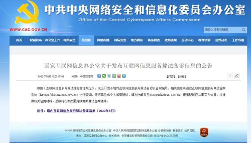 國家互聯(lián)網(wǎng)信息辦公室關(guān)于發(fā)布互聯(lián)網(wǎng)信息服務(wù)算法備案信息的公告