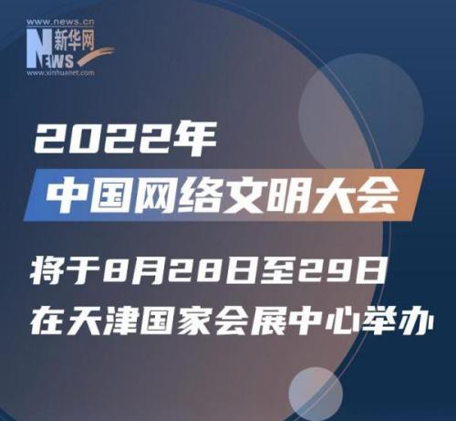 一文了解：2022中國網(wǎng)絡(luò)文明大會將有這些安排