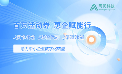 阿優(yōu)科技將開(kāi)展“百萬(wàn)活動(dòng)券，惠企賦能行”線(xiàn)上+線(xiàn)下聯(lián)合活動(dòng)