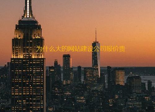 唐山網(wǎng)站建設_為什么大的網(wǎng)站建設公司報價(jià)貴？