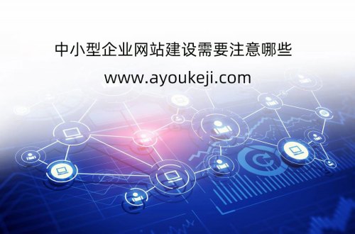中小型企業(yè)網(wǎng)站建設需要注意哪些？
