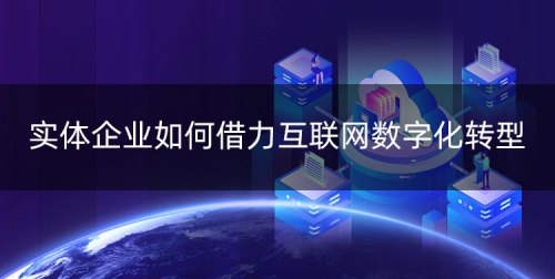 唐山中小企業(yè)數字化轉型服務(wù)_實(shí)體企業(yè)如何借力互聯(lián)網(wǎng)數字化轉型