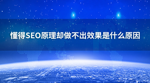 唐山SEO優(yōu)化_懂得SEO原理卻做不出效果是什么原因?