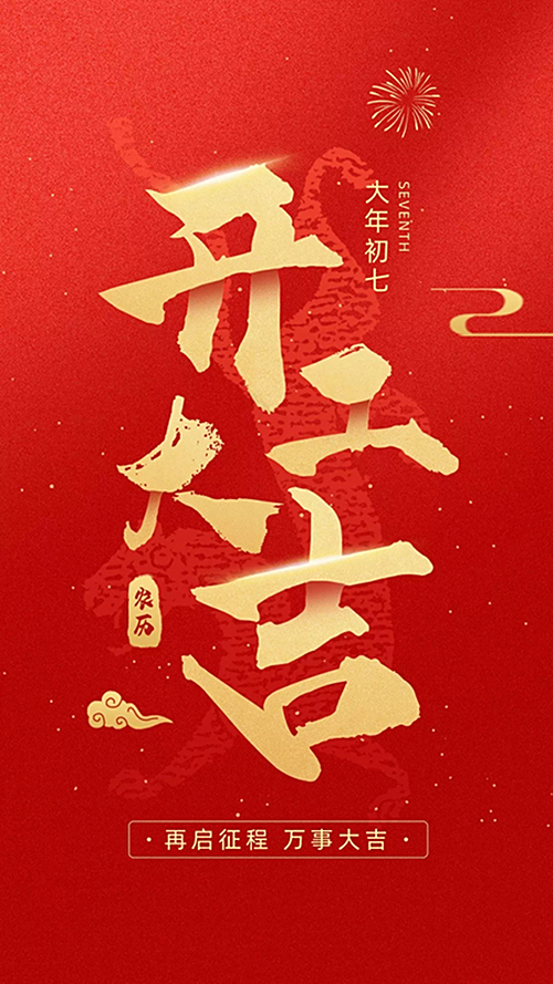 【開(kāi)工大吉】新年新氣象，阿優(yōu)科技與您攜手共赴新程！