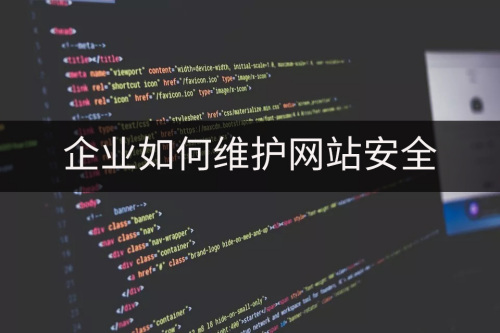 唐山網(wǎng)站安全_企業(yè)如何維護網(wǎng)站安全