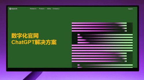 數字化官網(wǎng)ChatGPT解決方案