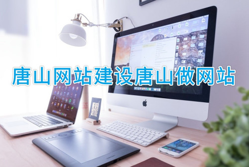 唐山網(wǎng)站建設唐山做網(wǎng)站_阿優(yōu)科技