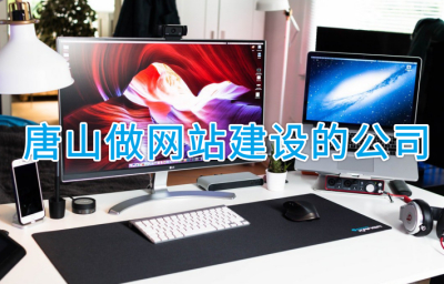 唐山做网站建设的公司