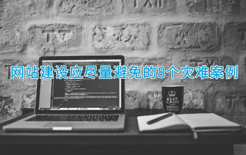 唐山網(wǎng)站建設_網(wǎng)站建設應盡量避免的8個(gè)災難案例