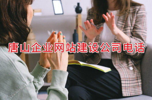 唐山企業(yè)網(wǎng)站建設公司電話(huà)