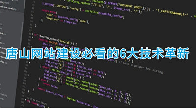 2023年唐山網(wǎng)站建設(shè)必看的6大技術(shù)革新