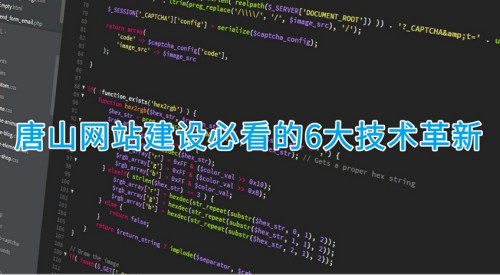2023年唐山網(wǎng)站建設必看的6大技術(shù)革新