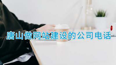 唐山做網(wǎng)站建設(shè)的公司電話