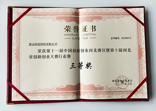 【喜訊】阿優(yōu)科技榮獲第十屆河北省創(chuàng  )新創(chuàng  )業(yè)大賽行業(yè)賽三等獎_激揚創(chuàng  )新，冀望未來(lái)
