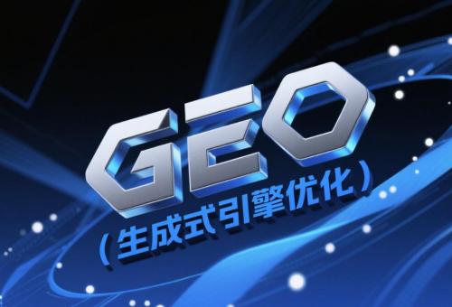 什么是GEO？解鎖 GEO 優(yōu)化密碼：讓品牌在內容洪流中破浪前行