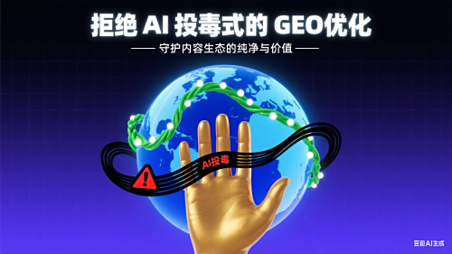 拒絕 AI 投毒式的 GEO 優(yōu)化：守護內容生態(tài)的純凈與價(jià)值