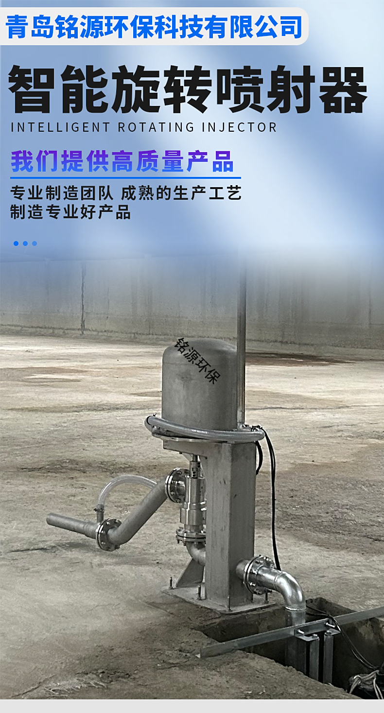青岛铭源环保智能旋转喷射器：专利驱动远程智控