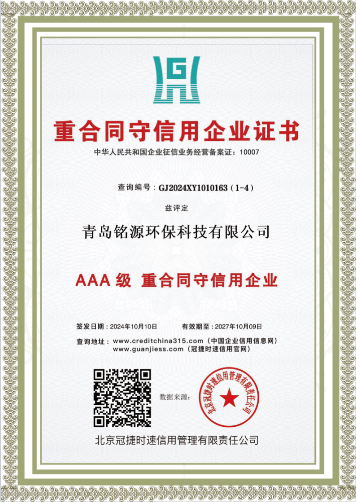 AAA级重合同守信用企业