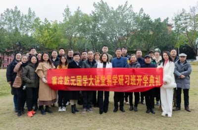 经室开轩 崇学尚雅——易学研习班第二期开学典礼圆满礼成