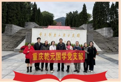 党建活动 | 缅怀英烈 扬红岩魂