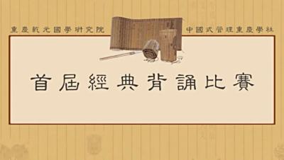 比赛活动 | 经典背诵比赛圆满结束  国学智慧闪耀舞台
