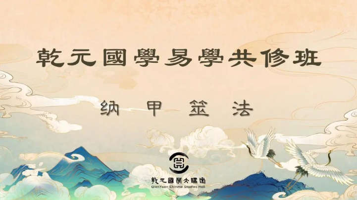 院讯速递 | 易修奋启求知路 诚邀伙伴研六爻