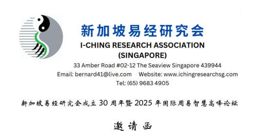 新加坡易经研究会成立30周年暨2025年国际周易智慧高峰论坛邀请函