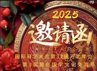 2025年国际易学大会第32届河北年会 第3届冀台国学文化交流节邀请函