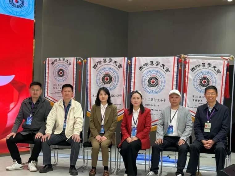 活动回顾 | 易学盛宴群英聚 思想交流通四海——参加第三十二届国际易学大会河北年会