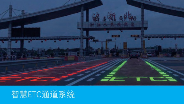 智慧ETC通道